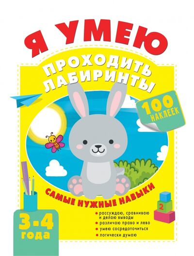 Книга: Я умею проходить лабиринты. 3-4 года (Звонцова Ольга Александровна) ; Малыш, 2021 