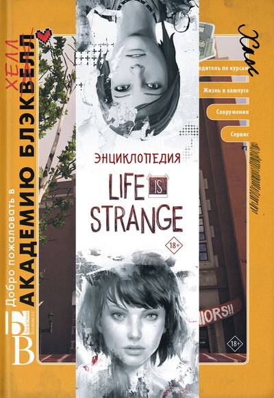 Книга: Энциклопедия Life is Strange (Форбек Мэтт) ; АСТ, 2021 