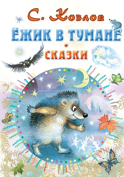 Книга: Ёжик в тумане. Сказки (Козлов Сергей Григорьевич) ; Малыш, 2021 