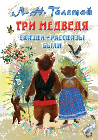 Книга: Три медведя. Сказки, рассказы, были (Толстой Лев Николаевич) ; Малыш, 2021 