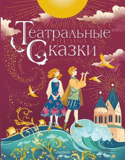 Книга: Театральные сказки (Дружинина Марина Владимировна) ; Малыш, 2021 