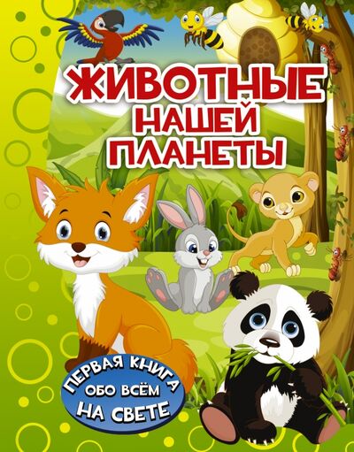 Книга: Животные нашей планеты (Барановская Ирина Геннадьевна) ; АСТ, 2017 