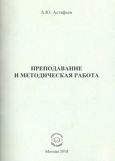 Книга: Преподавание и методическая работа (Астафьев Алексей Юрьевич) ; Спутник+, 2018 