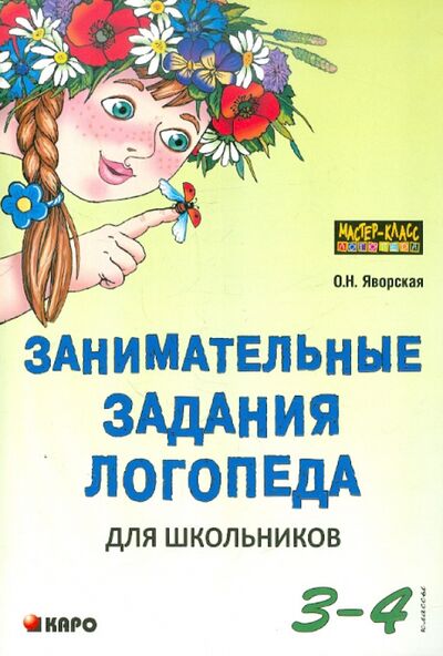 Книга: Занимательные задания логопеда для школьников (3-4 классы) (Яворская Ольга Николаевна) ; Каро, 2021 