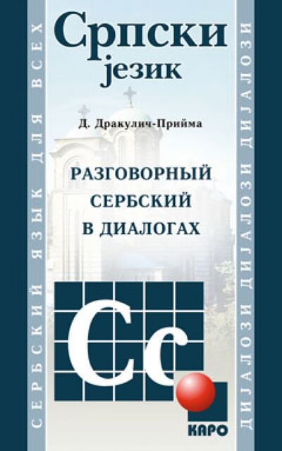 Книга: Разговорный сербский в диалогах (Дракулич-Прийма Драгана) ; Каро, 2021 