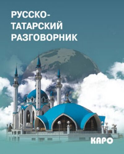 Книга: Русско-татарский разговорник (Латфуллина Ландыш Гиниятовна) ; Каро, 2021 