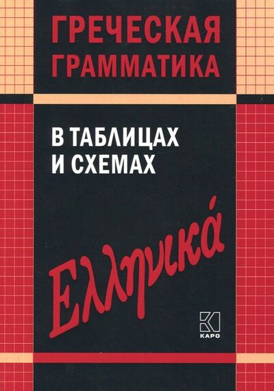 Книга: Греческая грамматика в таблицах и схемах (Федченко Валентина Владимировна) ; Каро, 2021 