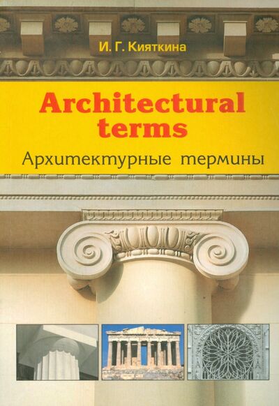 Книга: Architectural terms - Архитектурные термины (Кияткина Инна Германовна) ; Политехника, 2014 