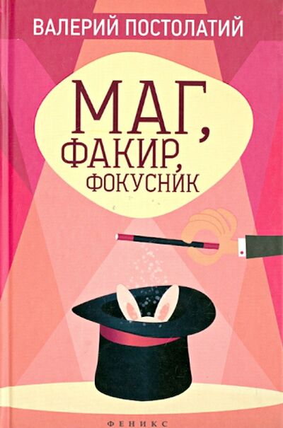 Книга: Маг, факир, фокусник (Постолатий Валерий Константинович) ; Феникс, 2015 