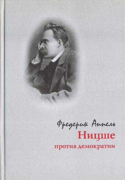 Книга: Ницше против демократии (Аппель Фредерик) ; Наука, 2016 