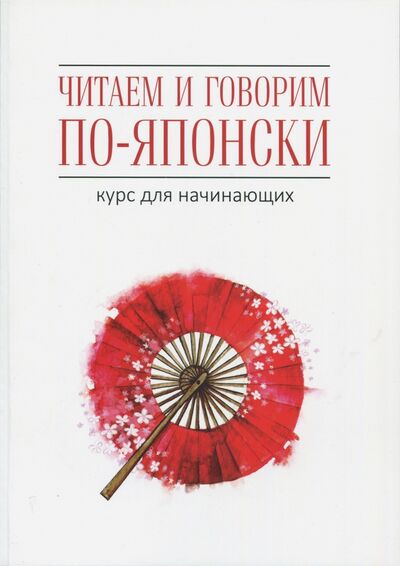 Книга: Читаем и говорим по-японски. Курс для начинающих (Уайтвик Джейн, Багли Хелен) ; Каро, 2017 