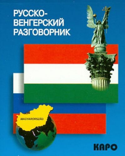 Книга: Русско-венгерский разговорник (Галузина С. (сост.)) ; Каро, 2023 