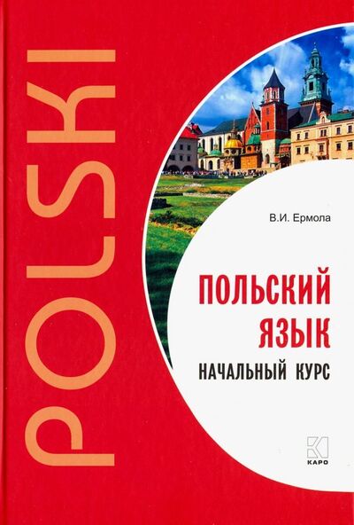 Книга: Польский язык. Начальный курс (Ермола Валерий Иосифович) ; Каро, 2021 