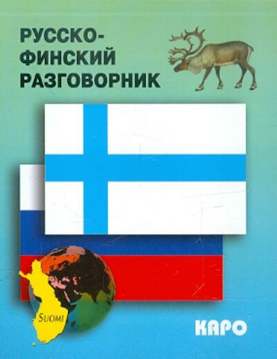 Книга: Русско-финский разговорник (Кочергина Вероника Константиновна) ; Каро, 2017 
