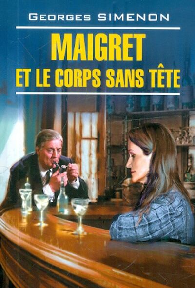 Книга: Maigret et le corps sans tete (Simenon Georges) ; Каро, 2012 