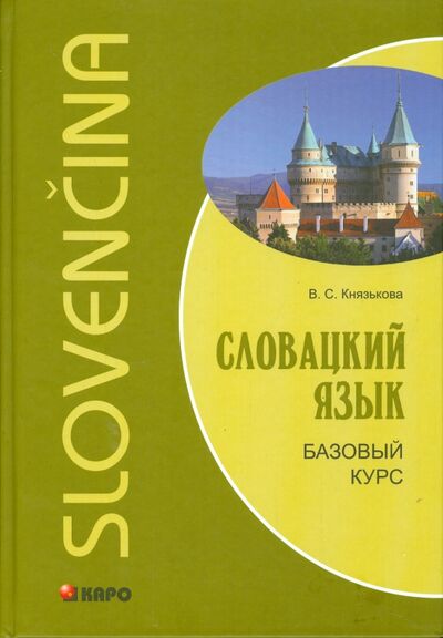 Книга: Словацкий язык. Базовый курс (Князькова Виктория Сергеевна) ; Каро, 2015 