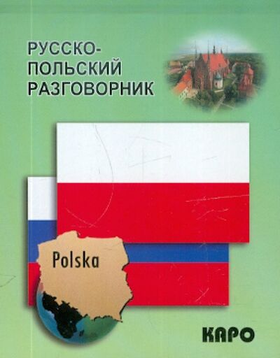 Книга: Русско-польский разговорник (Андерс-Бобова Я. (сост.)) ; Каро, 2019 