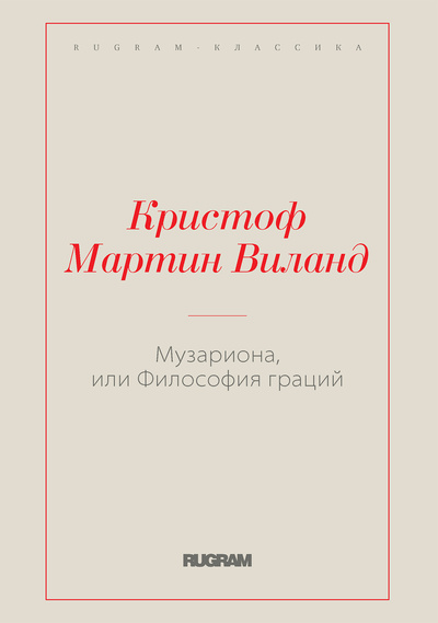 Книга: Книга Музариона, или Философия граций (Мартин Виланд Кристоф) , 2022 