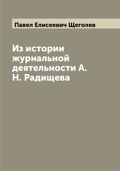 Книга: Из истории журнальной деятельности А.Н. Радищева (Павел Елисеевич Щеголев) , 2022 