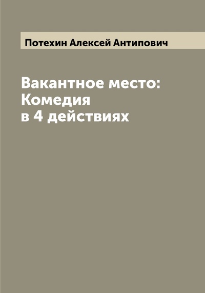 Книга: Книга Вакантное место: Комедия в 4 действиях (Потехин Алексей Антипович) , 2022 