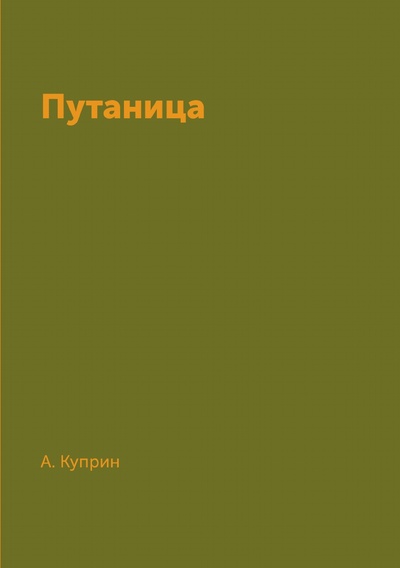Книга: Книга Путаница (Куприн Александр Иванович) , 2018 