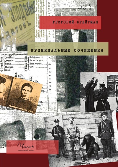 Книга: Книга Криминальные сочинения (Григорий Наумович Брейтман) , 2020 