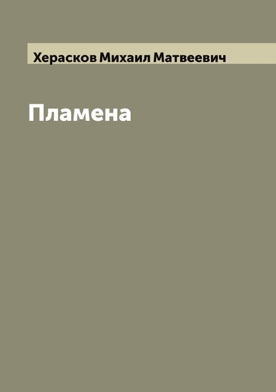 Книга: Книга Пламена (Херасков Михаил Матвеевич) , 2022 