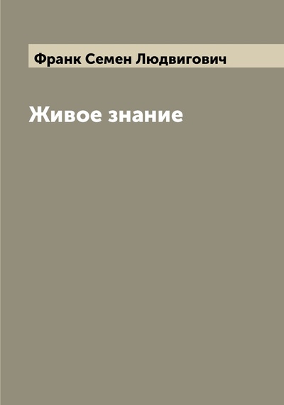 Книга: Книга Живое знание (Франк Семен Людвигович) , 2022 
