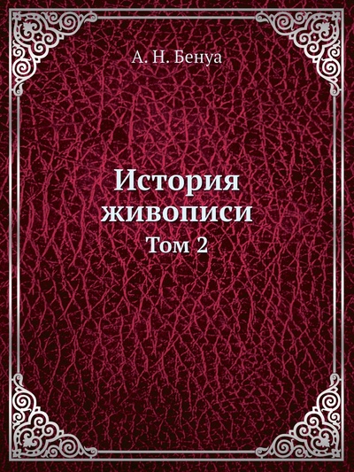 Книга: Книга История живописи. Том 2 (Бенуа Александр Николаевич) , 2012 