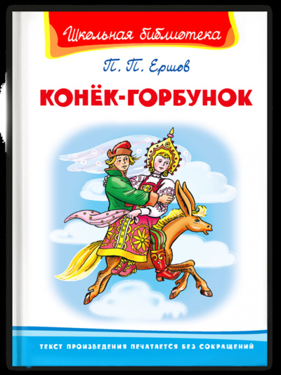 Книга: Книга Школьная библиотека Ершов П. Конёк-Горбунок (Ершов Петр Павлович) ; Омега, 2020 