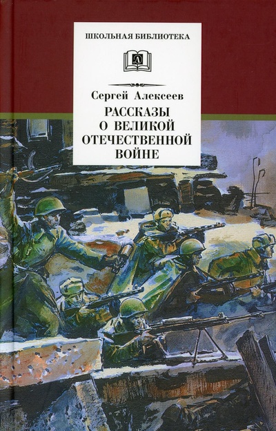 Книга: Книга Рассказы о Великой Отечественной войне (Школьная библиотека) ; Детская литература, 2022 