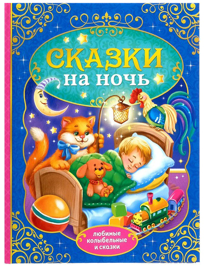 Книга: Книга Сказки на ночь (Перро Шарль, Гримм Якоб, Гримм Вильгем) , 2019 
