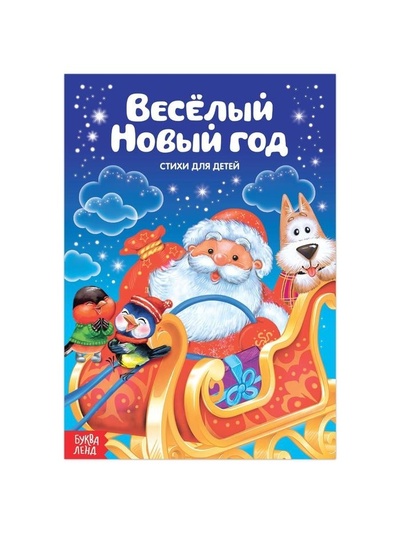 Книга: Книга Стихи для малышей Весёлый Новый год (Сачкова Евгения Камилевна) , 2022 