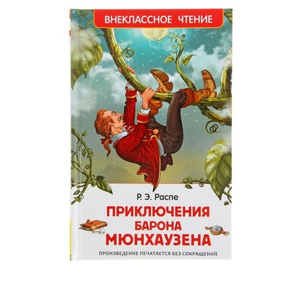 Книга: Росмэн «Приключения барона Мюнхаузена», Распэ Р. (Распе Рудольф Эрих) , 2022 