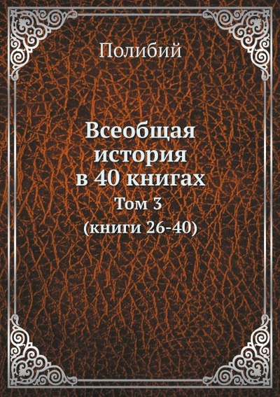 Книга: Книга Всеобщая История В 40 книгах, том 3 (Книги 26-40) (Полибий) , 2012 
