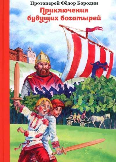 Книга: Книга Приключения будущих богатырей (Протоиерей Фёдор (Бородин)) ; Никея, 2022 