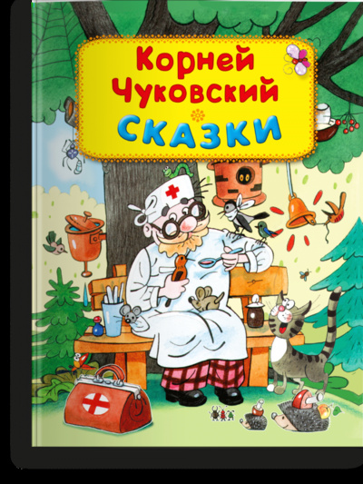 Книга: Книга Чуковский К. Сказки (Оранжевые книжки) ; Омега, 2021 