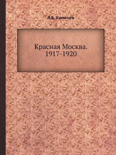 Книга: Книга Красная Москва, 1917-1920 (Каменев Лев Борисович) , 2012 