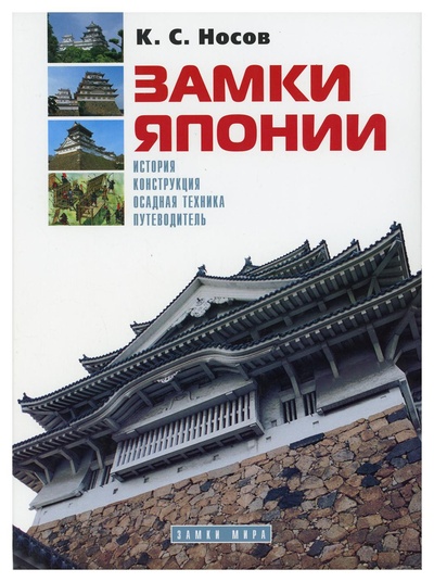 Книга: Книга Замки Японии (Носов Константин Сергеевич) , 2005 