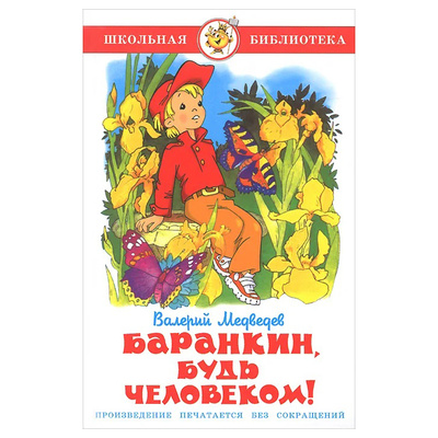 Книга: Книга Баранкин, будь человеком! (Медведев В.) ; Самовар, 2015 