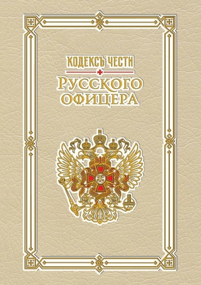 Книга: Книга Кодекс Чести Русского Офицера (коллектив автров) , 2017 