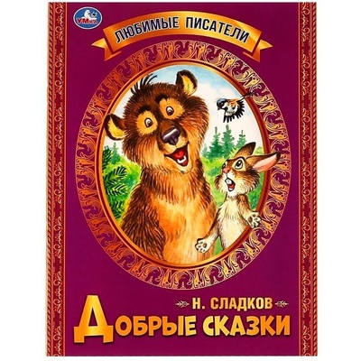 Книга: Книга Добрые сказки (Сладков Николай Иванович) ; Умка, 2021 