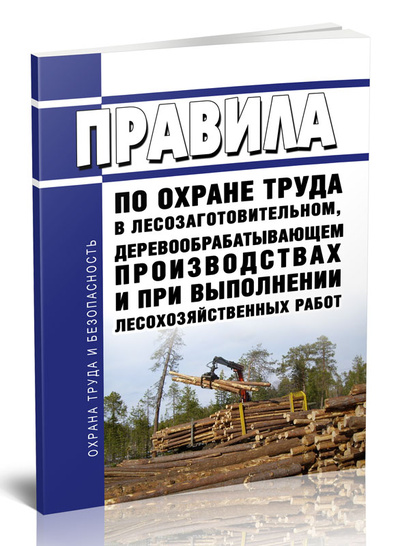 Книга: Книга Правила по охране труда в лесозаготовительном, деревообрабатывающем производствах (Коллектив авторов) ; Центрмаг, 2023 