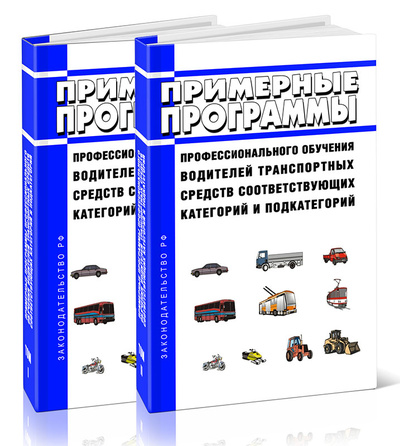 Книга: Книга Примерные программы профессионального обучения водителей транспортных средств (Без автора) ; Центрмаг, 2023 