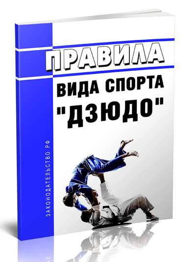 Книга: Книга Правила вида спорта "дзюдо" (Без автора) ; Центрмаг, 2023 