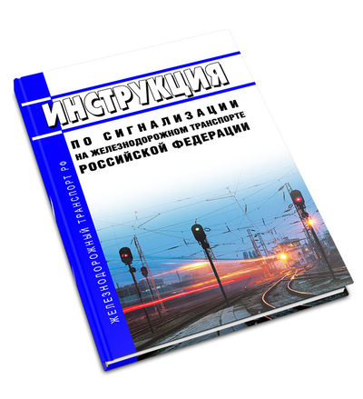 Книга: Книга Инструкция по сигнализации на железнодорожном транспорте Российской Федерации (Без автора) , 2023 