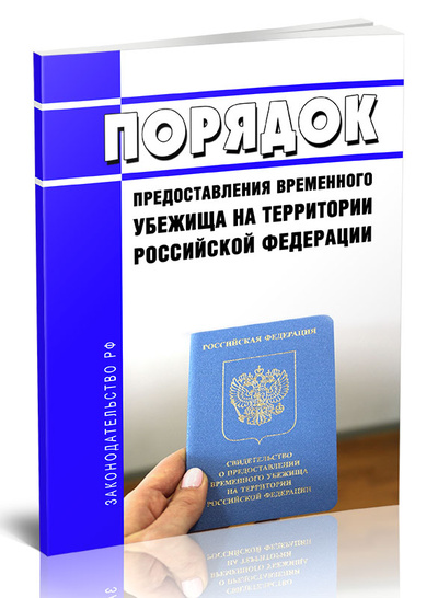 Книга: Книга Порядок предоставления временного убежища на территории Российской Федерации (Без автора) , 2023 