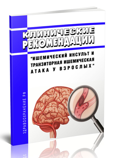 Книга: Книга Клинические рекомендации "Ишемический инсульт и транзиторная ишемическая атака (Без автора) , 2023 