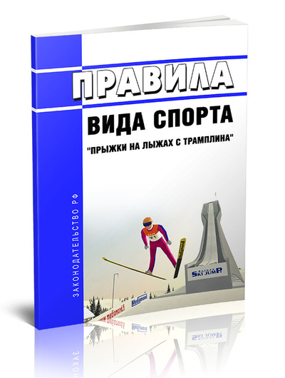 Книга: Книга Правила вида спорта "прыжки на лыжах с трамплина" (Без автора) , 2023 