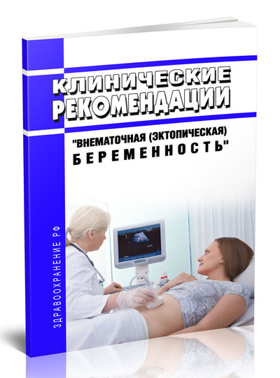 Книга: Книга Клинические рекомендации "Внематочная (эктопическая) беременность" (Взрослые) (Без автора) ; Центрмаг, 2023 